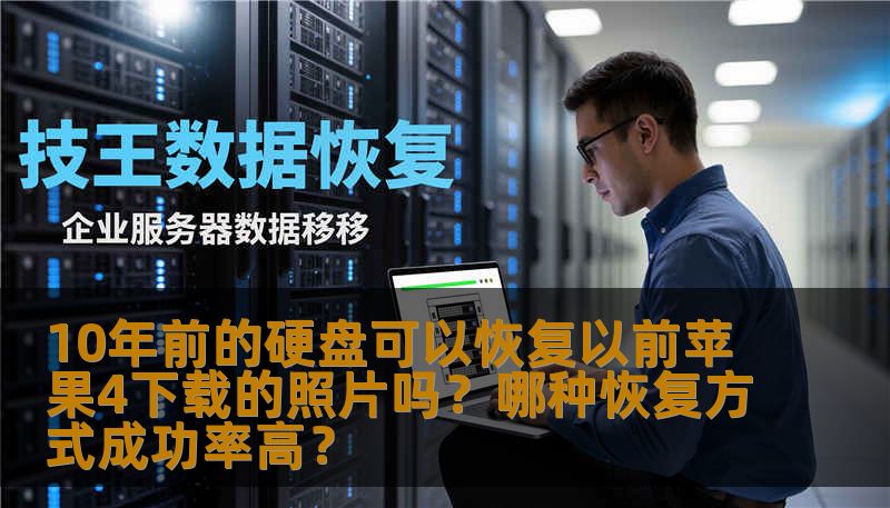 10年前的硬盘可以恢复以前苹果4下载的照片吗?哪种恢复方式成功率高? 10年前的硬盘可以恢复以前苹果4下载的照片吗?哪种恢复方式成功率高?