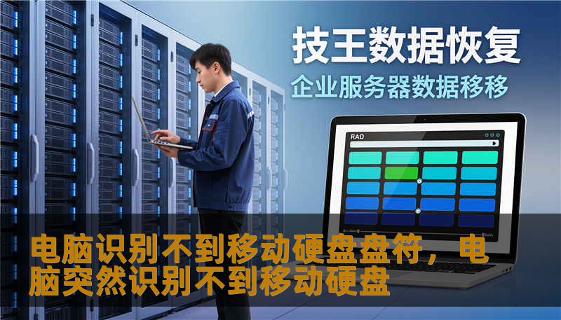 电脑识别不到移动硬盘盘符，电脑突然识别不到移动硬盘