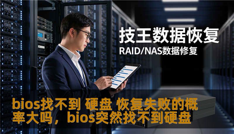 bios找不到 硬盘 恢复失败的概率大吗，bios突然找不到硬盘