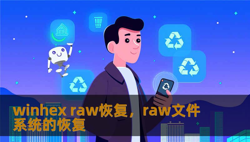 winhex raw恢复,raw文件系统的恢复 winhex raw恢复,raw文件系统的恢复