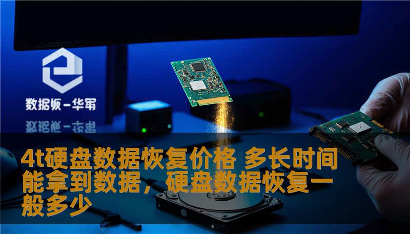 4t硬盘数据恢复价格 多长时间能拿到数据，硬盘数据恢复一般多少