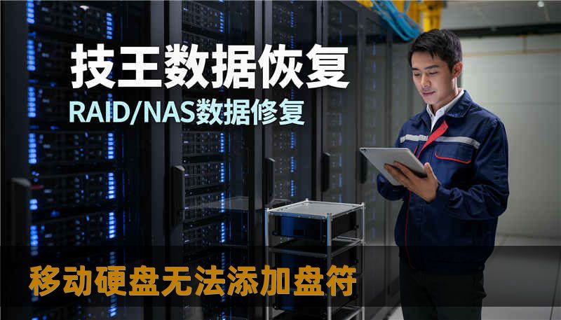 移动硬盘无法添加盘符