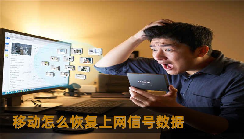 移动怎么恢复上网信号数据