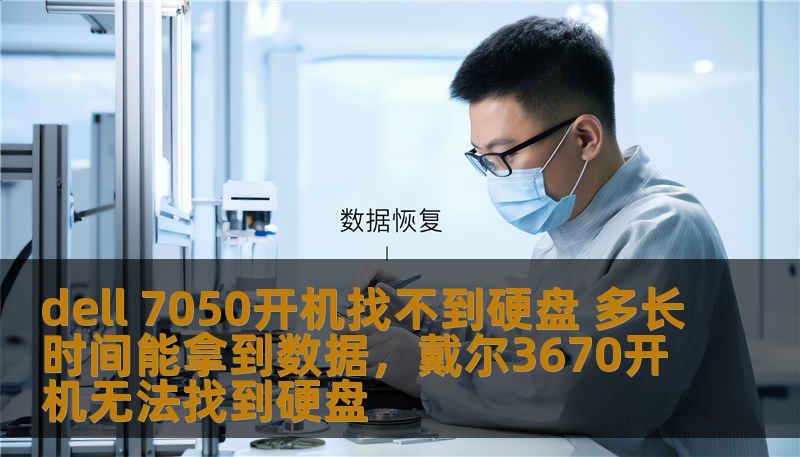 dell 7050开机找不到硬盘 多长时间能拿到数据，戴尔3670开机无法找到硬盘