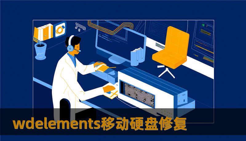 wdelements移动硬盘修复 wdelements移动硬盘修复