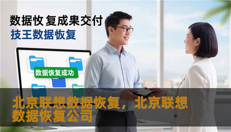 北京联想数据恢复，北京联想数据恢复公司