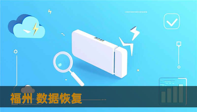 福州 数据恢复 福州 数据恢复