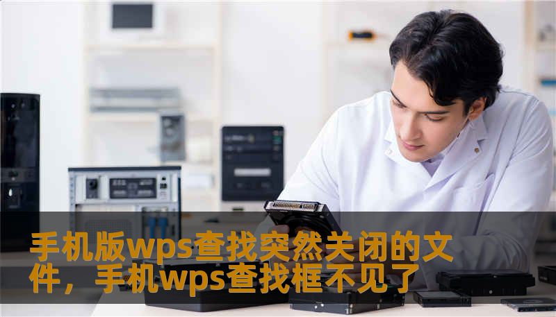 手机版wps查找突然关闭的文件,手机wps查找框不见了 手机版wps查找突然关闭的文件,手机wps查找框不见了