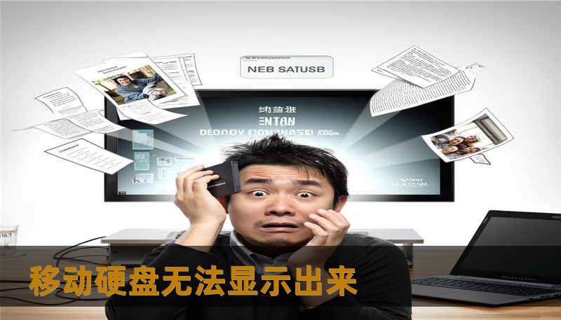 移动硬盘无法显示出来