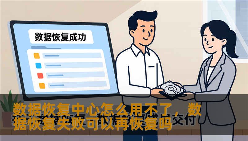 数据恢复中心怎么用不了，数据恢复失败可以再恢复吗