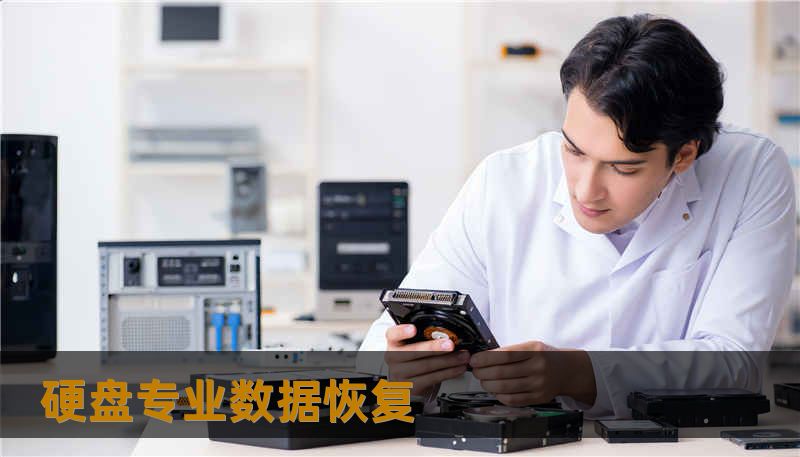 硬盘专业数据恢复