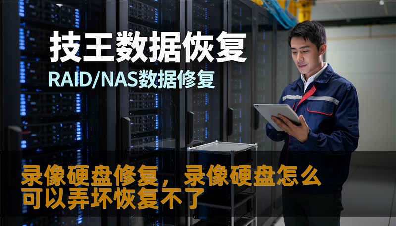 录像硬盘修复，录像硬盘怎么可以弄坏恢复不了