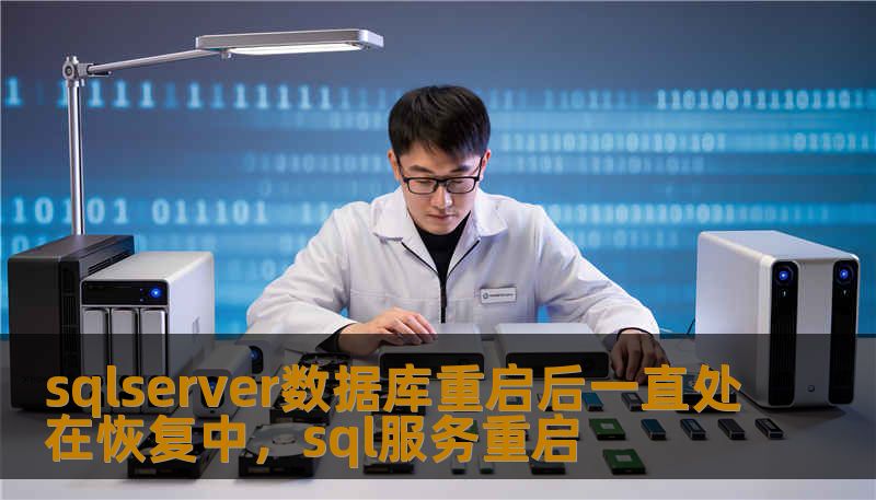 sqlserver数据库重启后一直处在恢复中，sql服务重启