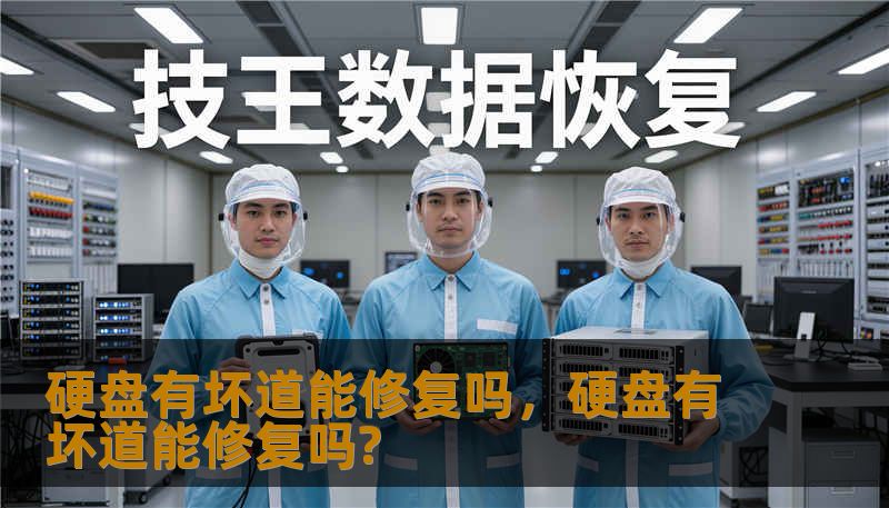 硬盘有坏道能修复吗，硬盘有坏道能修复吗?