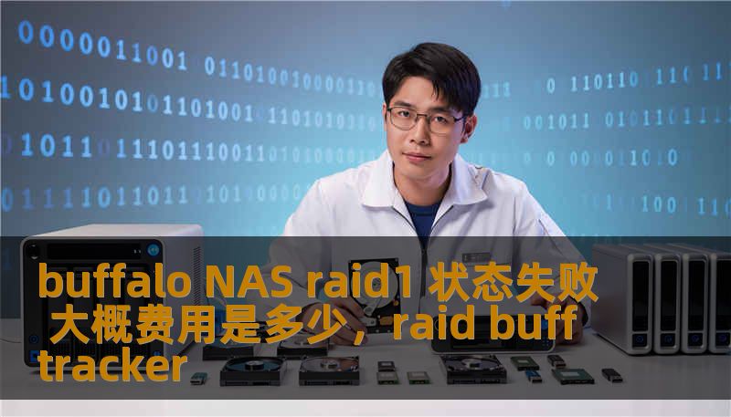 buffalo NAS raid1 状态失败 大概费用是多少,raid buff tracker buffalo NAS raid1 状态失败 大概费用是多少,raid buff tracker