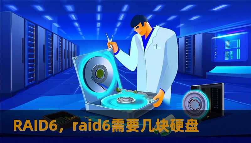 RAID6,raid6需要几块硬盘 RAID6,raid6需要几块硬盘