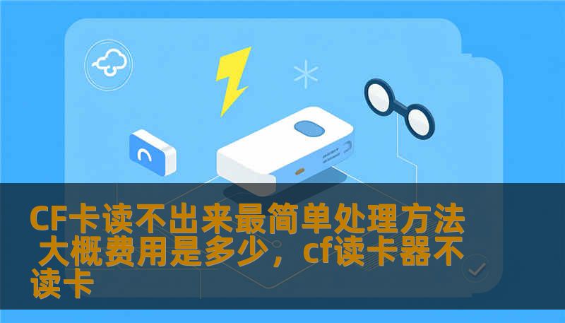 CF卡读不出来最简单处理方法 大概费用是多少，cf读卡器不读卡