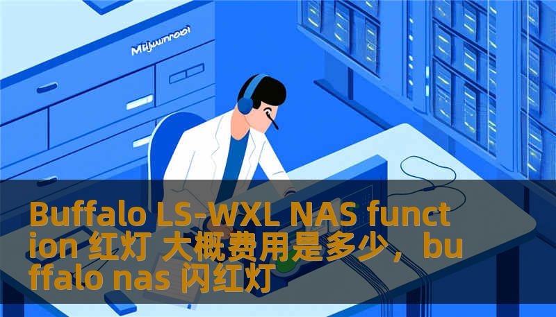 Buffalo LS-WXL NAS function 红灯 大概费用是多少,buffalo nas 闪红灯 Buffalo LS-WXL NAS function 红灯 大概费用是多少,buffalo nas 闪红灯