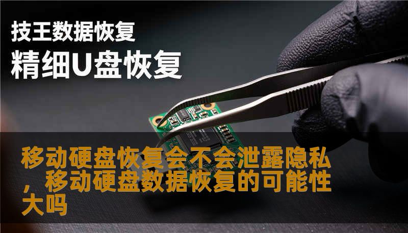 移动硬盘恢复会不会泄露隐私，移动硬盘数据恢复的可能性大吗