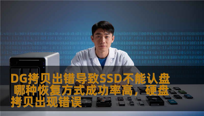DG拷贝出错导致SSD不能认盘 哪种恢复方式成功率高,硬盘拷贝出现错误 DG拷贝出错导致SSD不能认盘 哪种恢复方式成功率高,硬盘拷贝出现错误