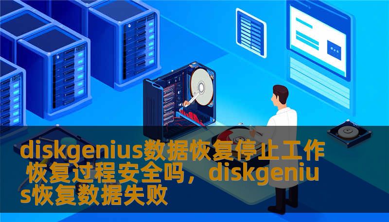 diskgenius数据恢复停止工作 恢复过程安全吗，diskgenius恢复数据失败