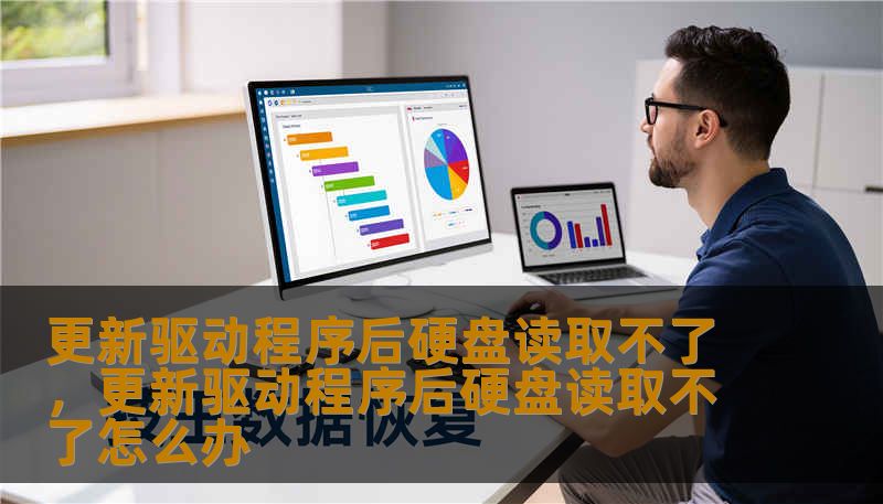 更新驱动程序后硬盘读取不了，更新驱动程序后硬盘读取不了怎么办