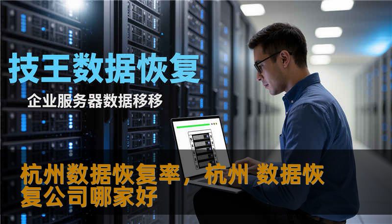 杭州数据恢复率，杭州 数据恢复公司哪家好