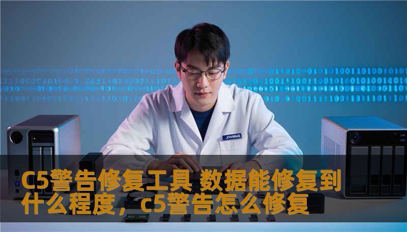 C5警告修复工具 数据能修复到什么程度,c5警告怎么修复 C5警告修复工具 数据能修复到什么程度,c5警告怎么修复