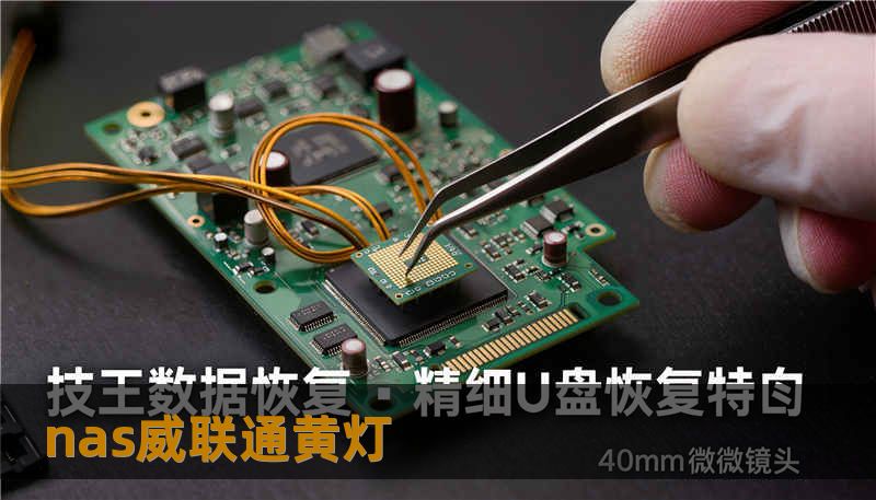 nas威联通黄灯 nas威联通黄灯