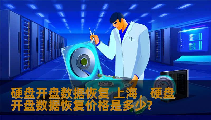 硬盘开盘数据恢复 上海，硬盘开盘数据恢复价格是多少?