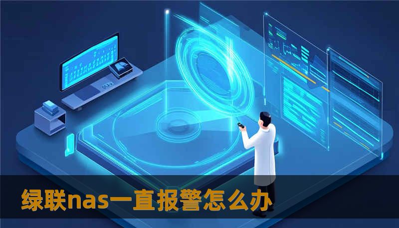 绿联nas一直报警怎么办 绿联nas一直报警怎么办