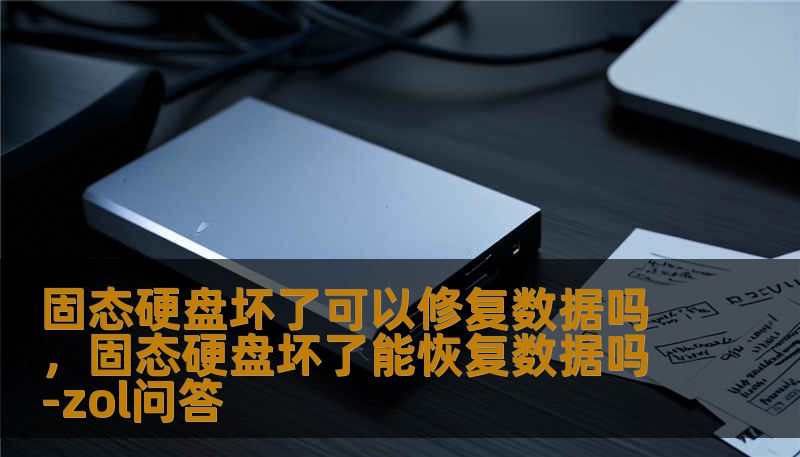 固态硬盘坏了可以修复数据吗，固态硬盘坏了能恢复数据吗-zol问答
