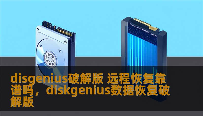 disgenius破解版 远程恢复靠谱吗，diskgenius数据恢复破解版
