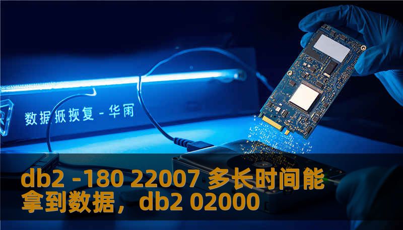 db2 -180 22007 多长时间能拿到数据，db2 02000