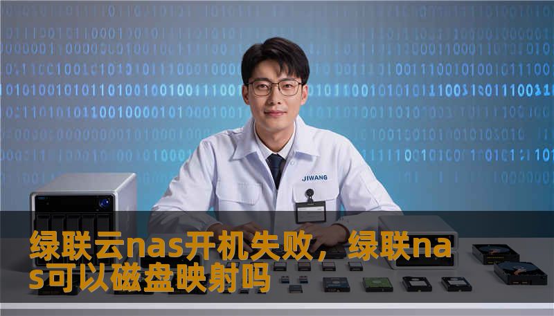 绿联云nas开机失败，绿联nas可以磁盘映射吗