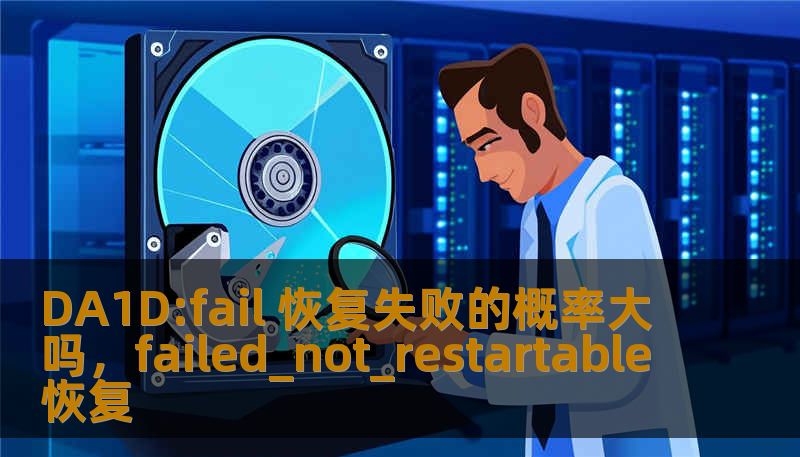 DA1D:fail 恢复失败的概率大吗，failed_not_restartable恢复