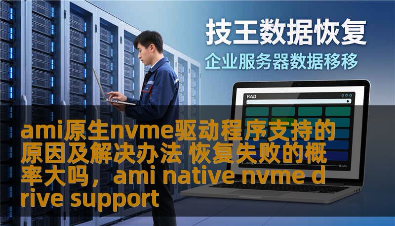 ami原生nvme驱动程序支持的原因及解决办法 恢复失败的概率大吗,ami native nvme drive support ami原生nvme驱动程序支持的原因及解决办法 恢复失败的概率大吗,ami native nvme drive support