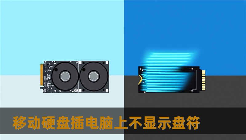 移动硬盘插电脑上不显示盘符