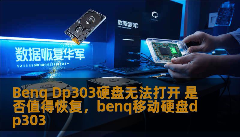 Benq Dp303硬盘无法打开 是否值得恢复,benq移动硬盘dp303 Benq Dp303硬盘无法打开 是否值得恢复,benq移动硬盘dp303