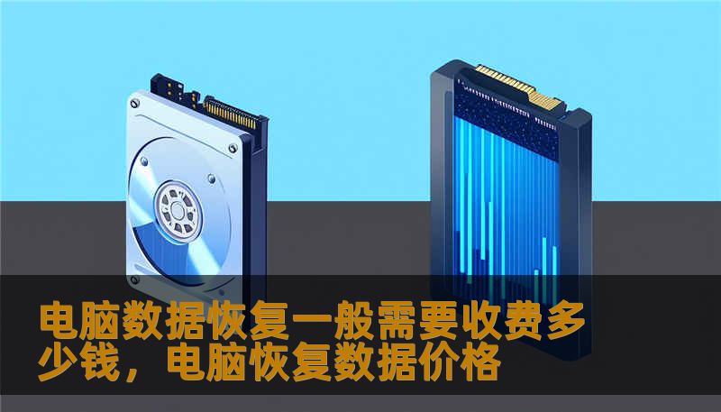 电脑数据恢复一般需要收费多少钱,电脑恢复数据价格 电脑数据恢复一般需要收费多少钱,电脑恢复数据价格