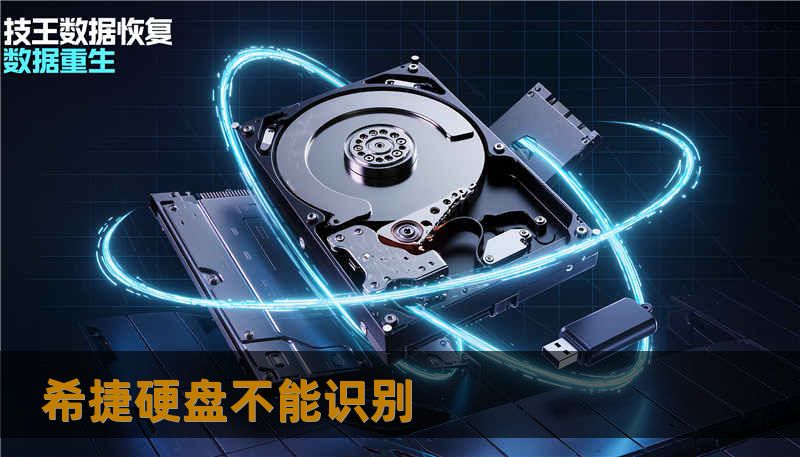 希捷硬盘不能识别