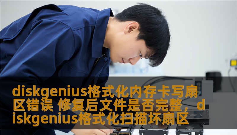 diskgenius格式化内存卡写扇区错误 修复后文件是否完整，diskgenius格式化扫描坏扇区