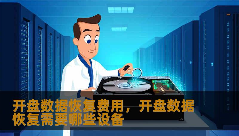 开盘数据恢复费用,开盘数据恢复需要哪些设备 开盘数据恢复费用,开盘数据恢复需要哪些设备