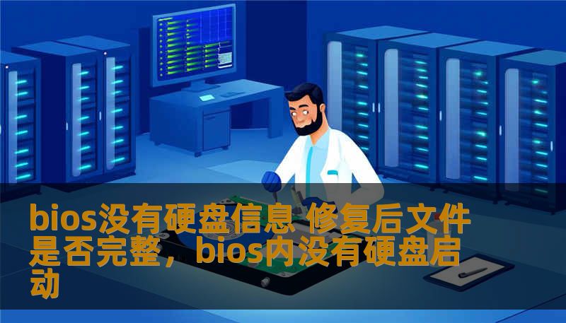 bios没有硬盘信息 修复后文件是否完整，bios内没有硬盘启动