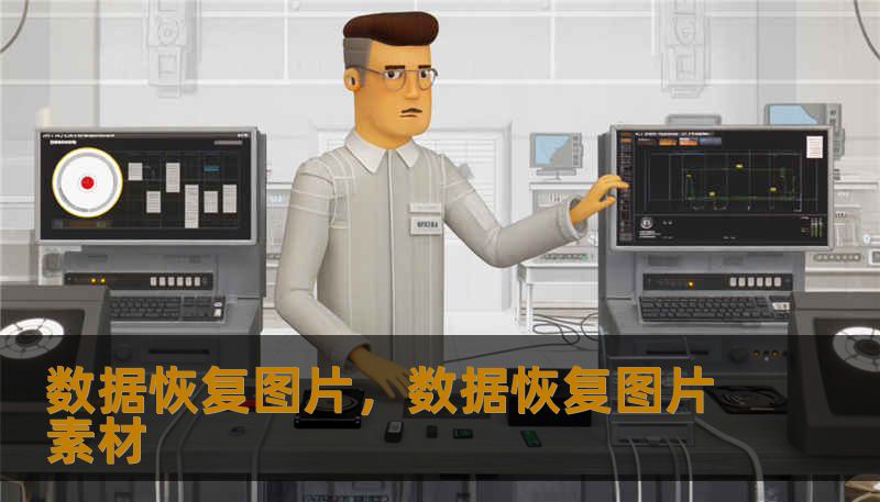 数据恢复图片，数据恢复图片素材