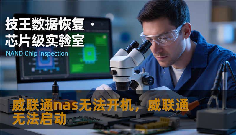 威联通nas无法开机，威联通无法启动