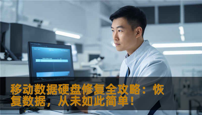 移动数据硬盘修复全攻略：恢复数据，从未如此简单！