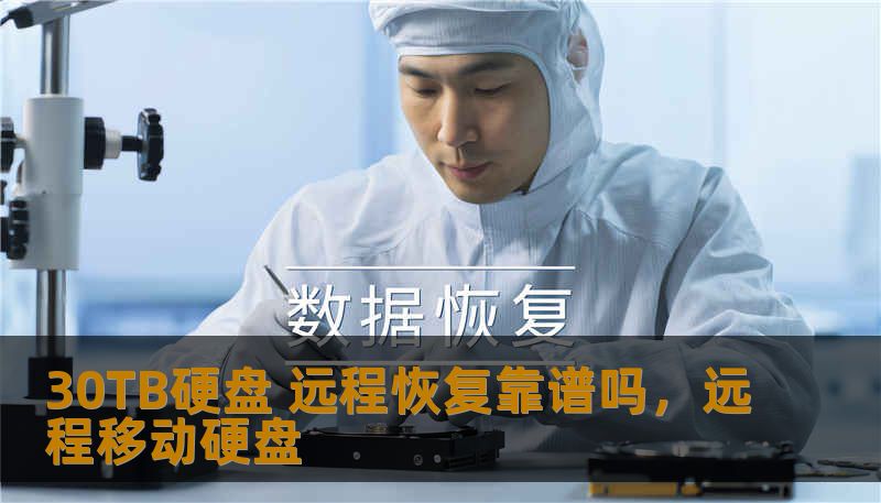 30TB硬盘 远程恢复靠谱吗，远程移动硬盘
