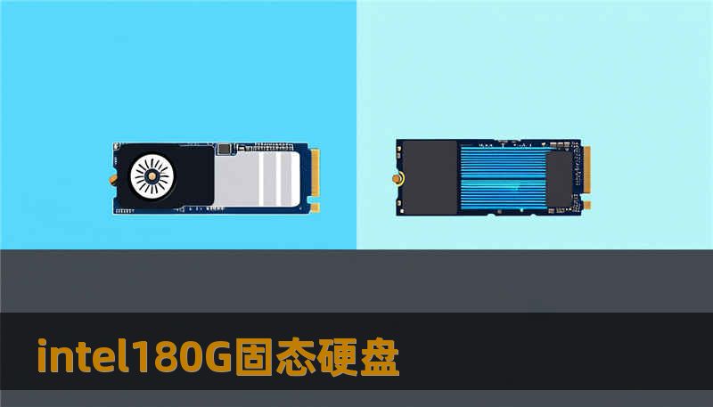 intel180G固态硬盘 intel180G固态硬盘