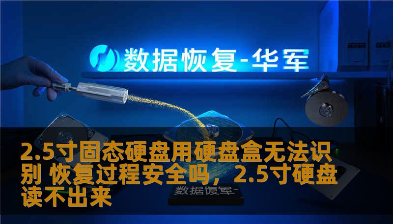 2.5寸固态硬盘用硬盘盒无法识别 恢复过程安全吗，2.5寸硬盘读不出来